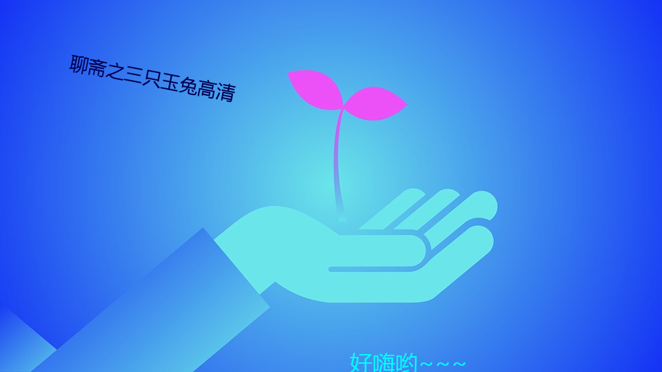 聊齋之三只玉兔高清