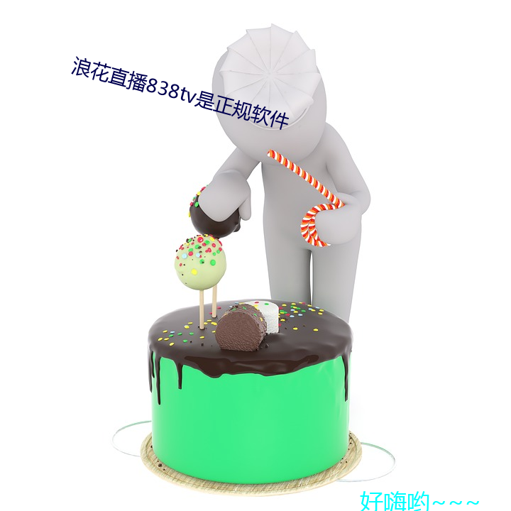 浪花直播838tv是正规软件
