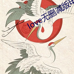 love无(wú)删减(jiǎn)版电影