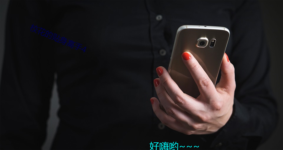 校花(huā)的贴身(shēn)高手4