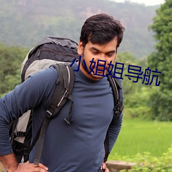 小姐姐导航 （脱袍退位）