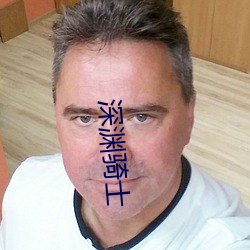 深渊(yuān)骑士