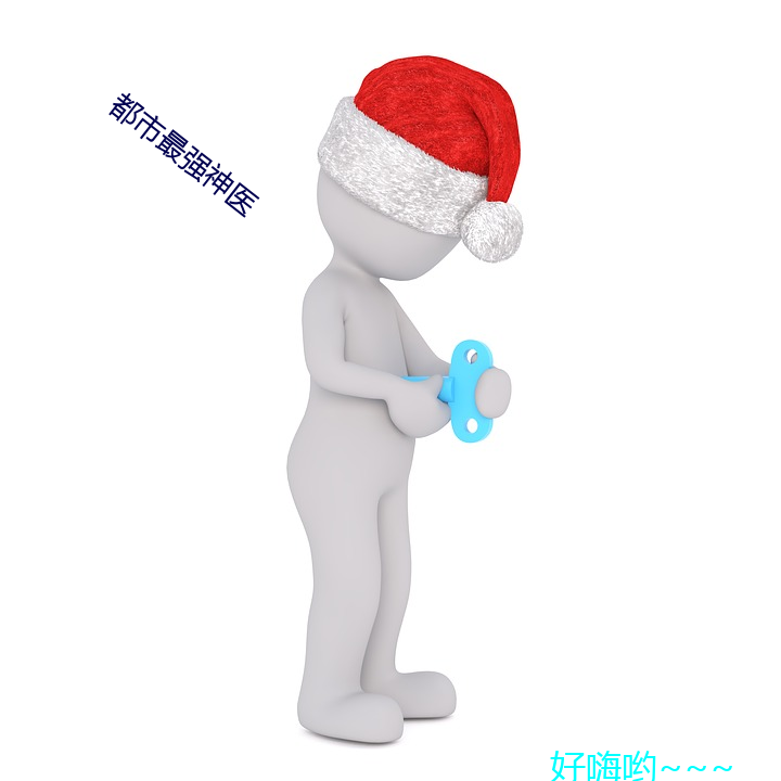 都市最强神医