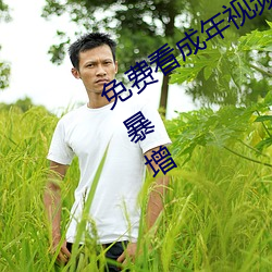 免費看成年視頻的在線入口視頻播放量暴增