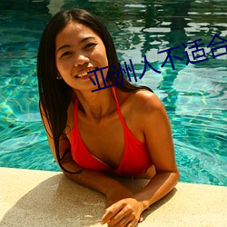 亚洲人(人)不适合欧(歐)美产品护肤