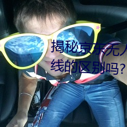 揭秘京东无人区:你知道一线和二线的区别吗?