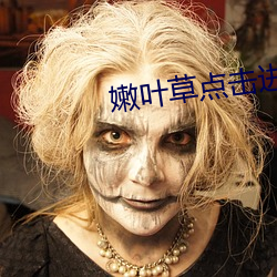 嫩叶草点击进入