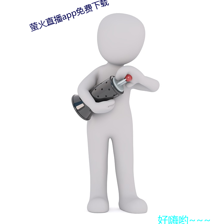 螢火直播app免費下載