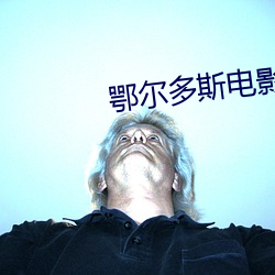 鄂尔(爾)多斯电(電)影院