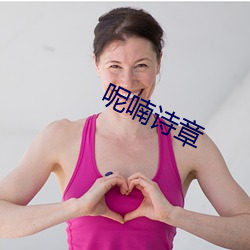 呢喃诗章