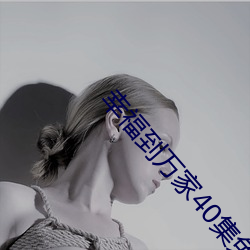 幸(幸)福到万(萬)家40集免费观看