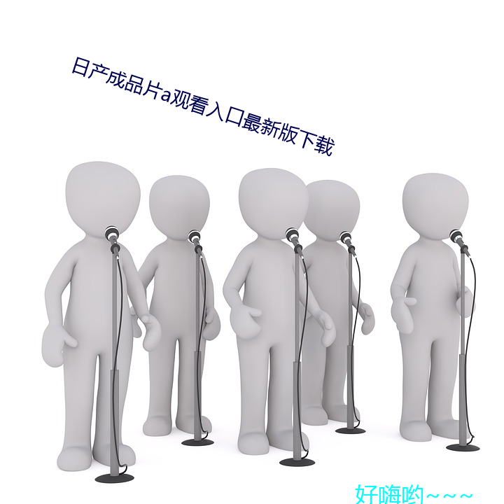 日产(産)成品片a观看入(入)口最新版下载