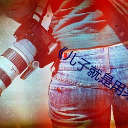 《儿子(zi)就是用来(lái)x的(de)》