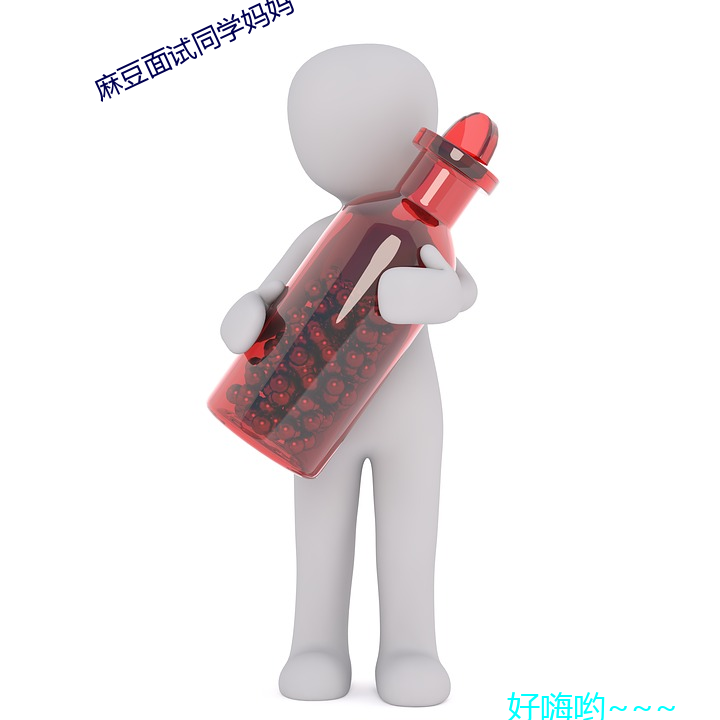 麻豆面试同学妈妈