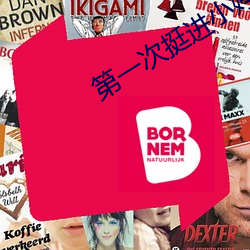 第一次挺进小婷的身体视频