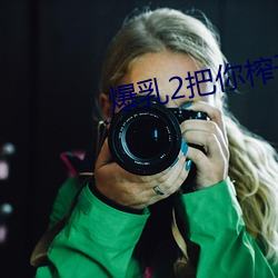 爆乳(乳)2把(把)你榨干哦(哦)ova在(在)线观(觀)看