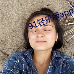 91轻量版app下(下)载安(安)装