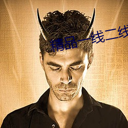 精品一線二線三線區別圖片