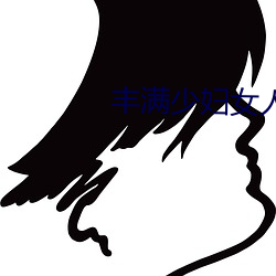 丰满少妇女人a毛片视频