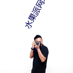 水果派网址是哪(哪)个