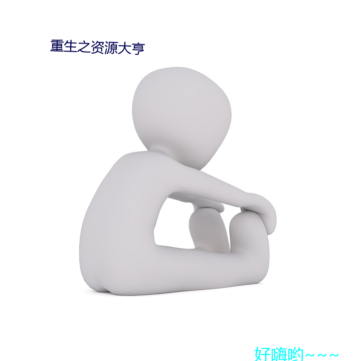 重生之资源大亨