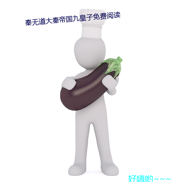 秦(秦)无道大秦(秦)帝(帝)国九(九)皇子免费阅(閱)读