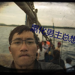 黑化男主总想(xiǎng)套路我