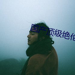 国产顶级(jí)绝伦推理片(piàn)有哪些