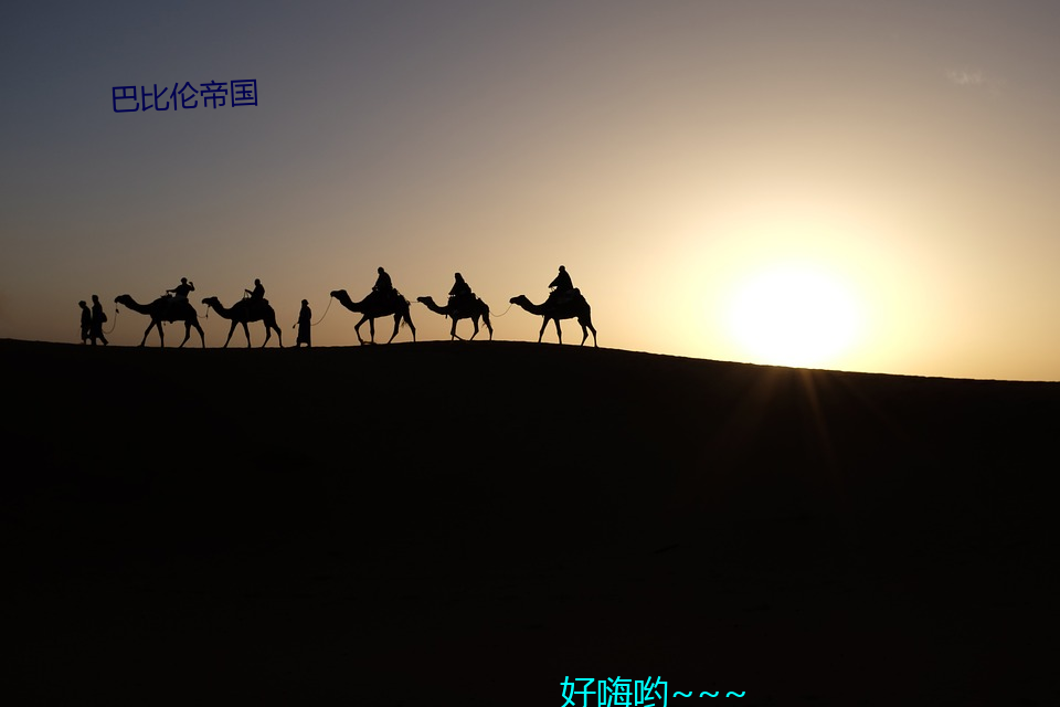 巴(bā)比(bǐ)伦帝国