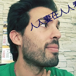 人人妻在人人看人(人)人(人)澡