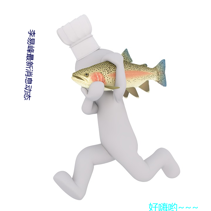 李易峰最新消息动态