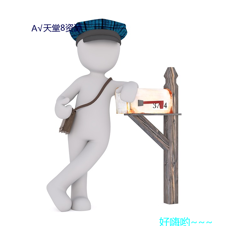 √天堂8資源