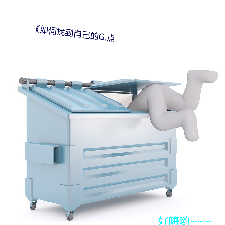 《如(如)何找(找)到自(自)己的(的)g.点