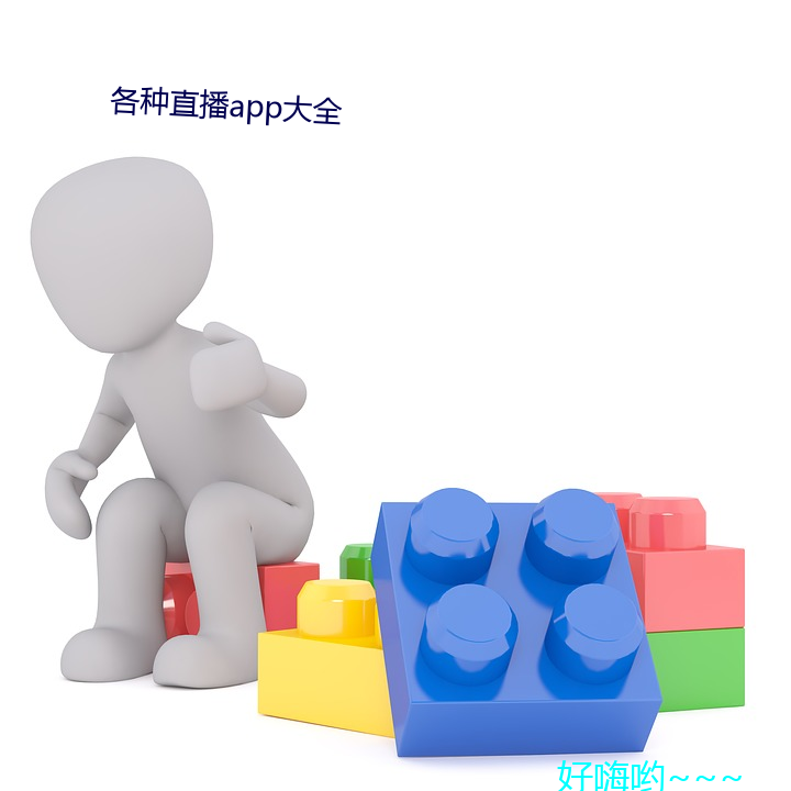 各种(zhǒng)直播app大全