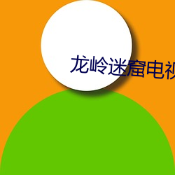 龙(龍)岭迷窟电视剧手(手)机免费观(觀)看(看)