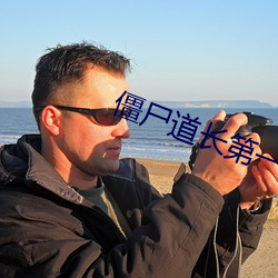 僵尸道(道)长第一部(部)国语高清(清)全
