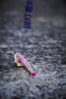 提灯看刺刀