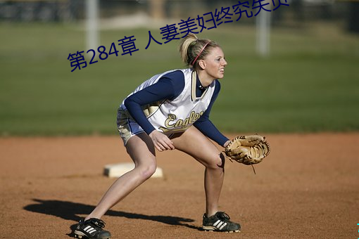 第284章 人妻美妇终究(jiū)失贞