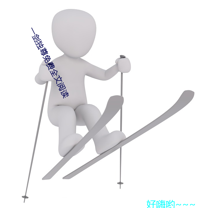 一(yī)剑独尊免(miǎn)费全文阅读
