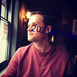 2021黄的直播(播)平台