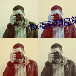 8x福利(lì)精品(pǐn)第一导(dǎo)航