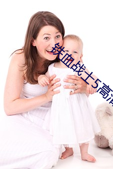 铁血战(戰)士5高(高)清完(完)整(整)免费观