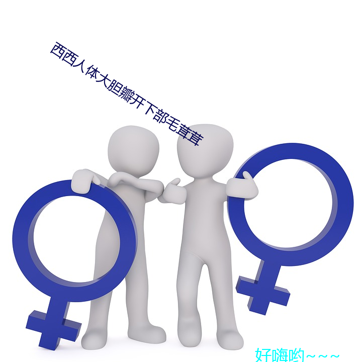 西西(xī)人体大胆瓣开下部毛茸茸