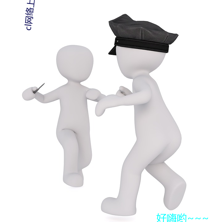 cl网络上是什(什)么意思啊(啊)