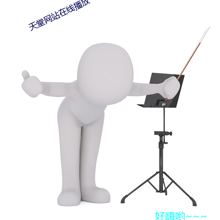 天堂网站在线播放