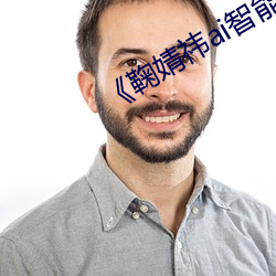 《鞠婧祎(祎)ai智能人脸替换忘(忘)忧草网(網)站》