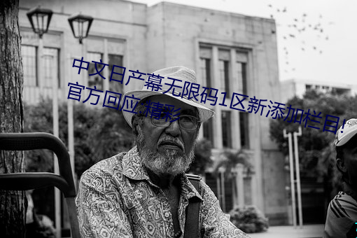 中文日产幕无限码1区新添加栏目!官方回应:精彩