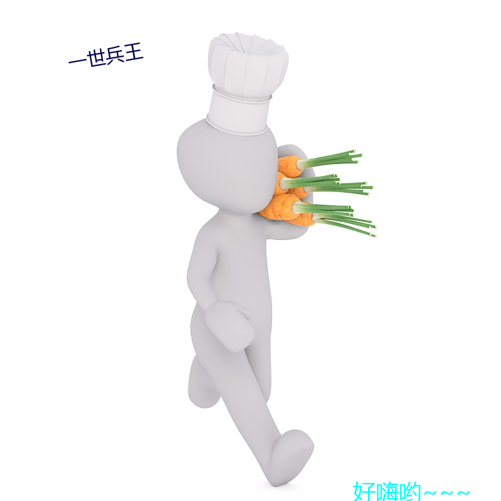 一世兵王