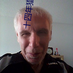 十四年猎诡人