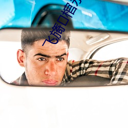 飞旖棺永锾砟诳阕钚抡陆诹斜?